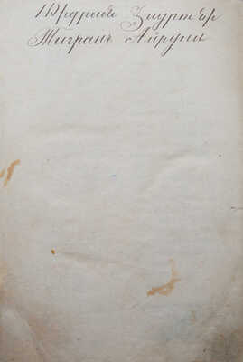 Русско-армянский словарь, составленный Гавриилом Ирицпуховым. 2-е изд., доп. и испр. Тифлис: А. Шах-Азизов, 1876.